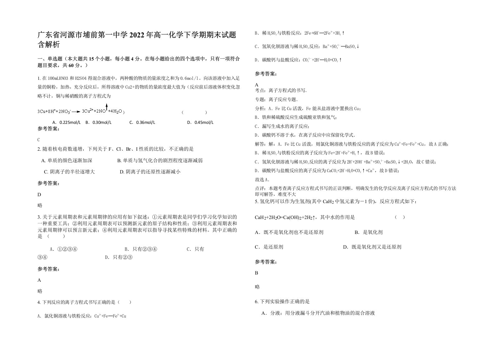 广东省河源市埔前第一中学2022年高一化学下学期期末试题含解析