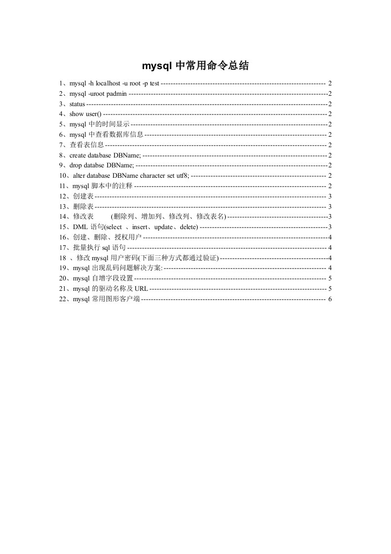 mysql中常用命令总结