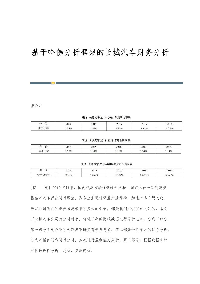 基于哈佛分析框架的长城汽车财务分析