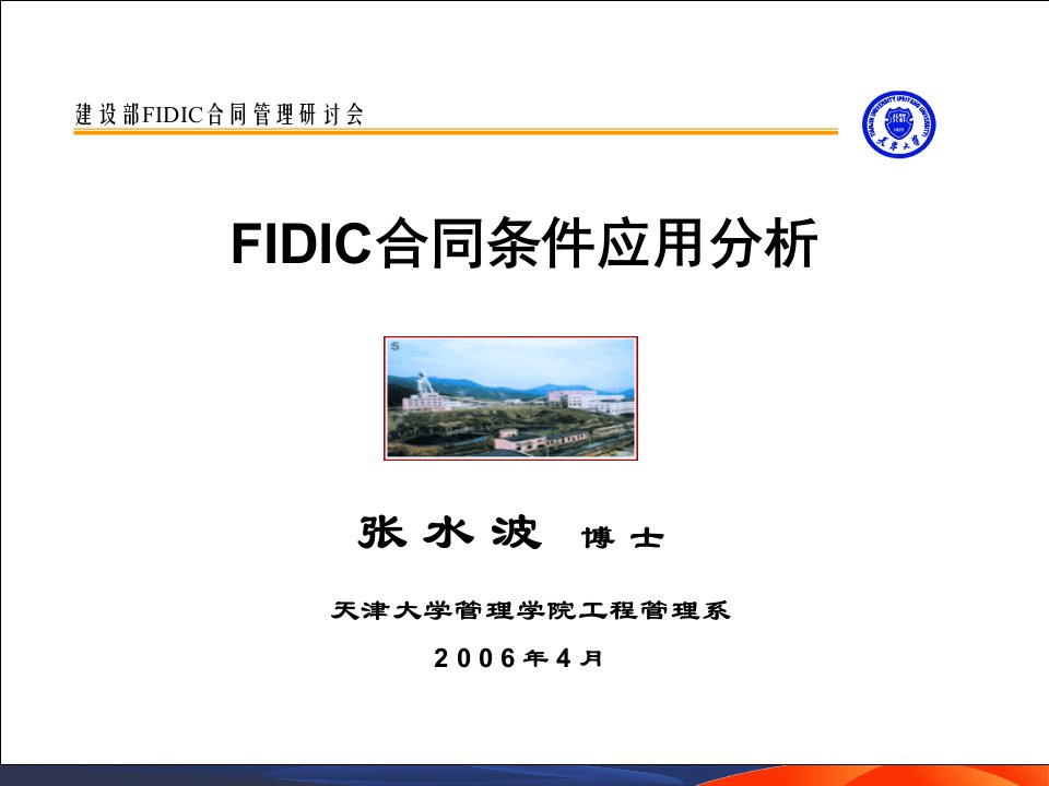 FIDIC新版合同应用解析