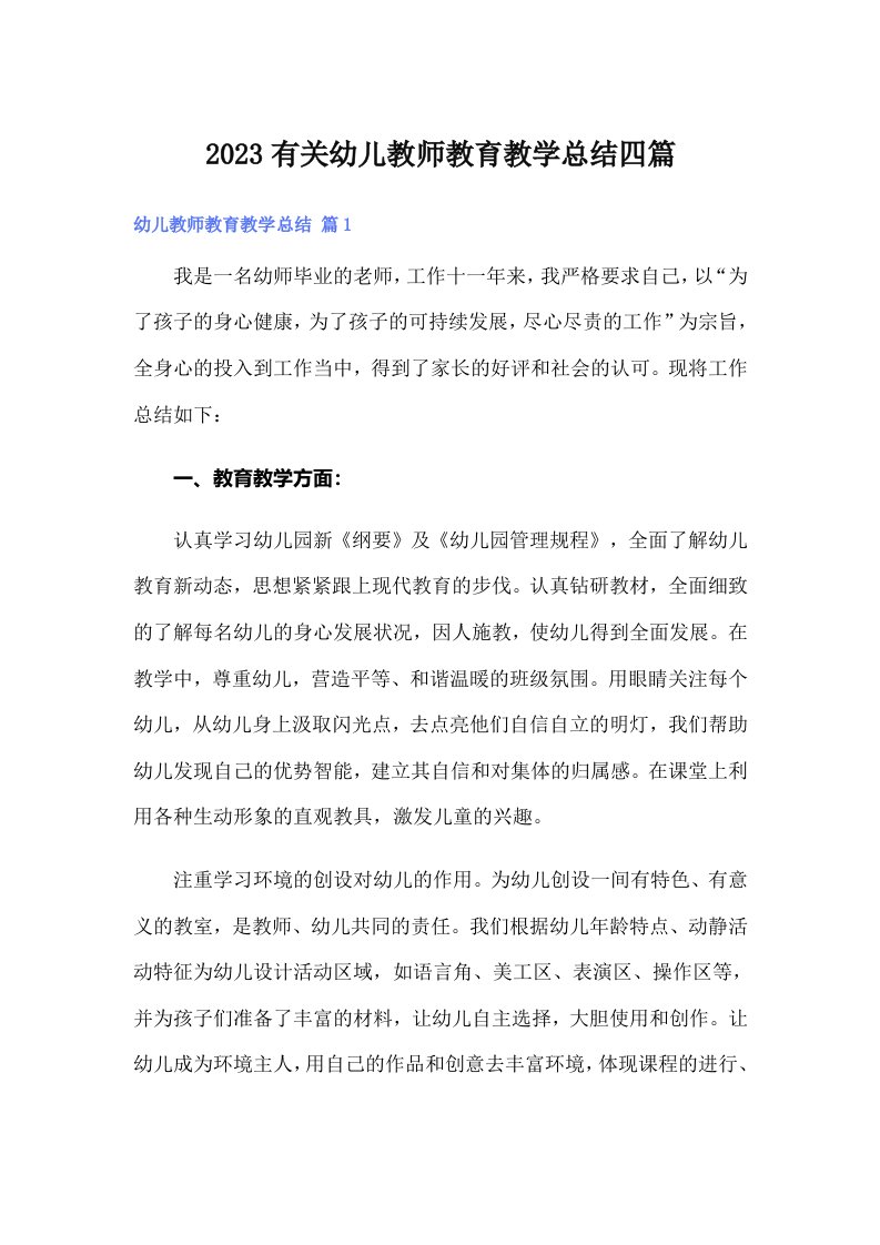 2023有关幼儿教师教育教学总结四篇