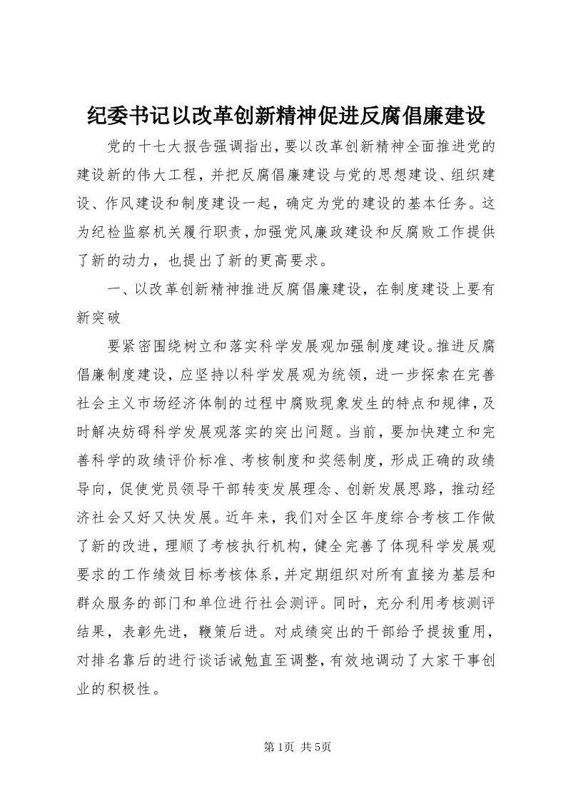 3纪委书记以改革创新精神促进反腐倡廉建设