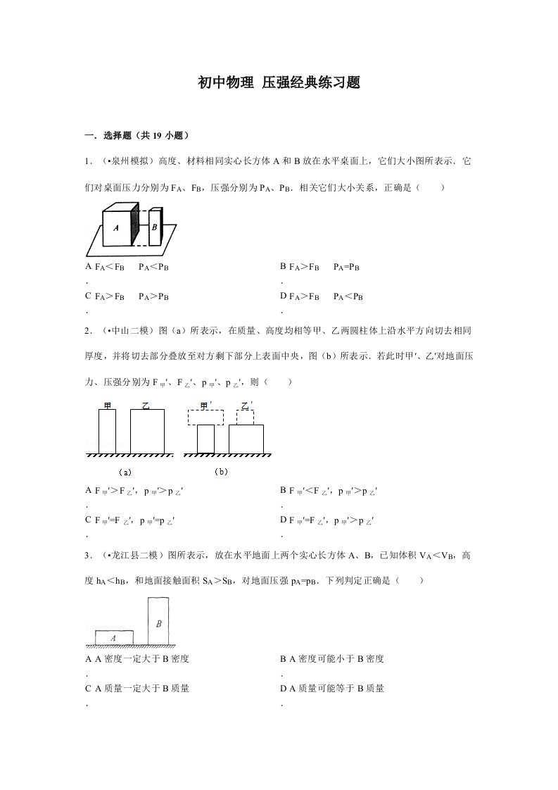 初中物理压强经典练习题含答案样稿