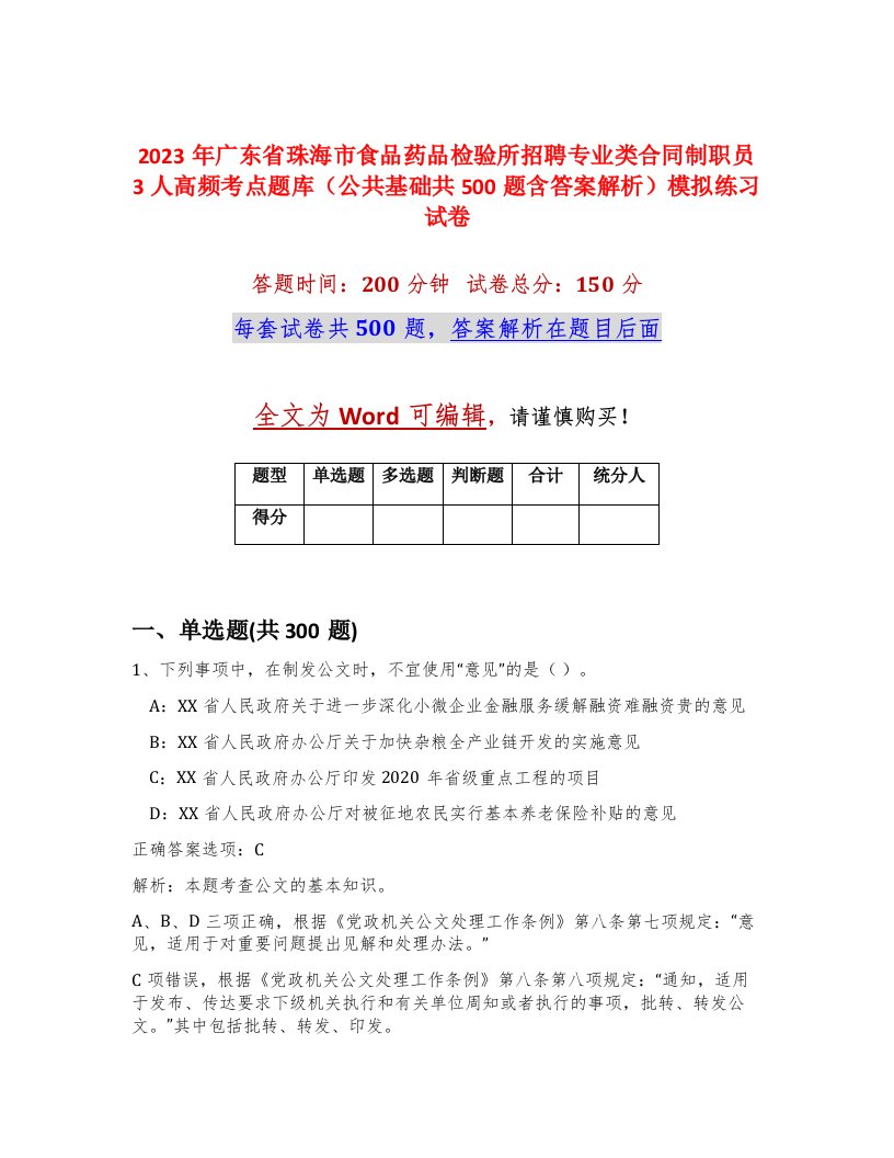 2023年广东省珠海市食品药品检验所招聘专业类合同制职员3人高频考点题库公共基础共500题含答案解析模拟练习试卷