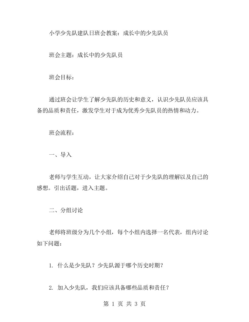 小学少先队建队日班会教案：成长中的少先队员