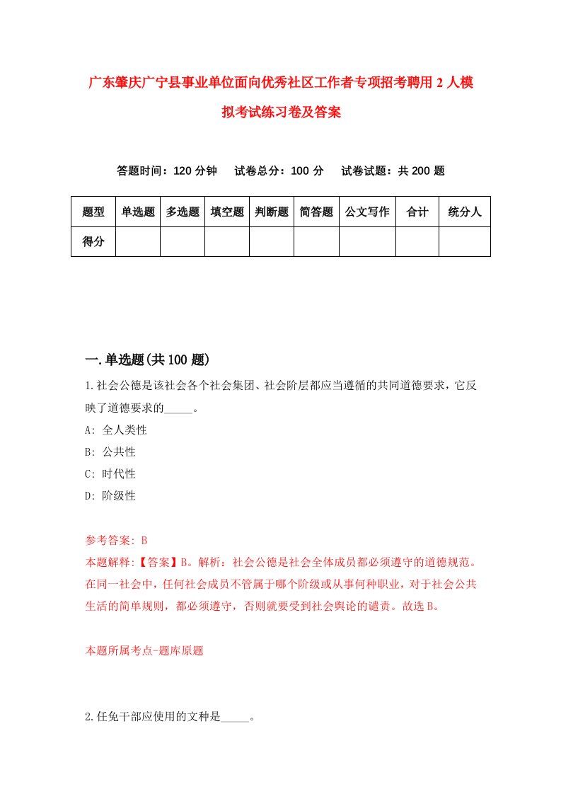 广东肇庆广宁县事业单位面向优秀社区工作者专项招考聘用2人模拟考试练习卷及答案第5卷