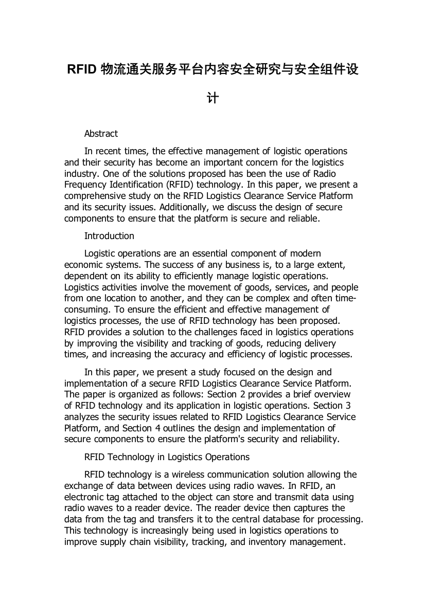 RFID物流通关服务平台内容安全研究与安全组件设计