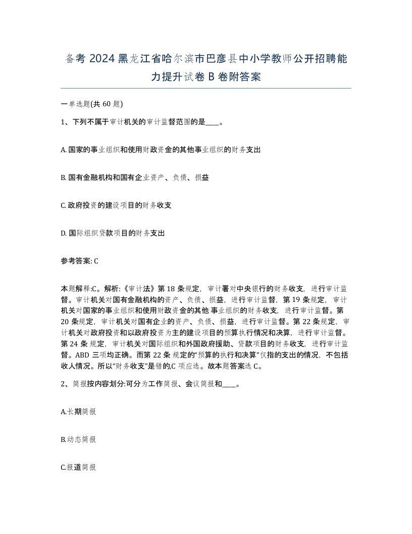 备考2024黑龙江省哈尔滨市巴彦县中小学教师公开招聘能力提升试卷B卷附答案