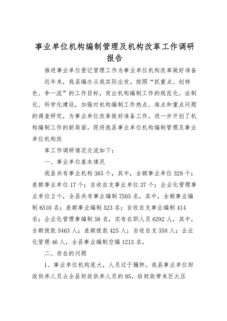 2022事业单位机构编制管理及机构改革工作调研报告