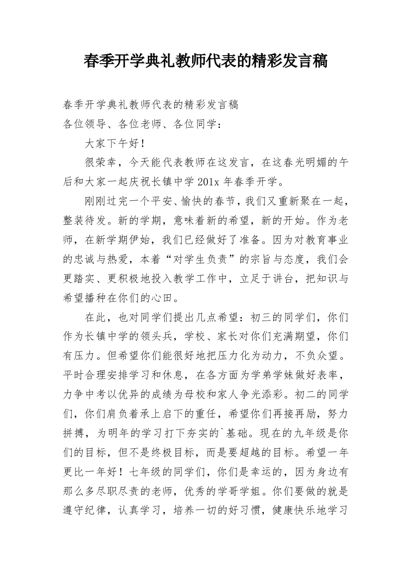 春季开学典礼教师代表的精彩发言稿