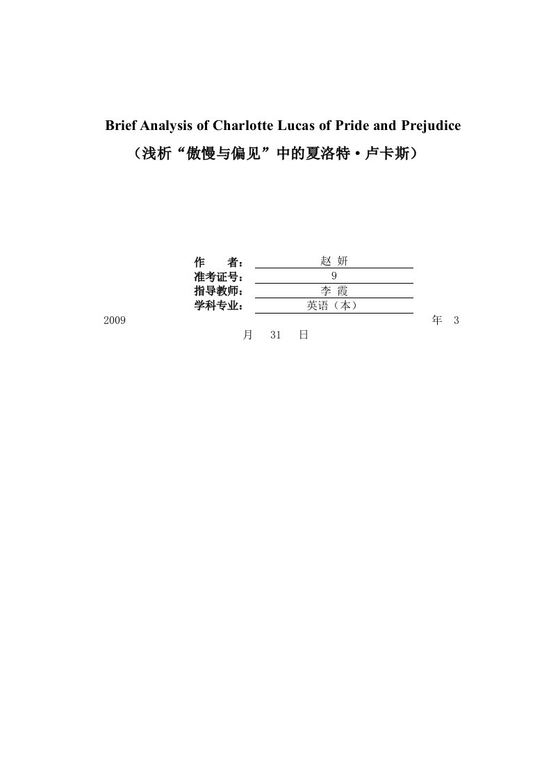 【英语论文】浅析“傲慢与偏见”中的夏洛特卢卡斯（英文）