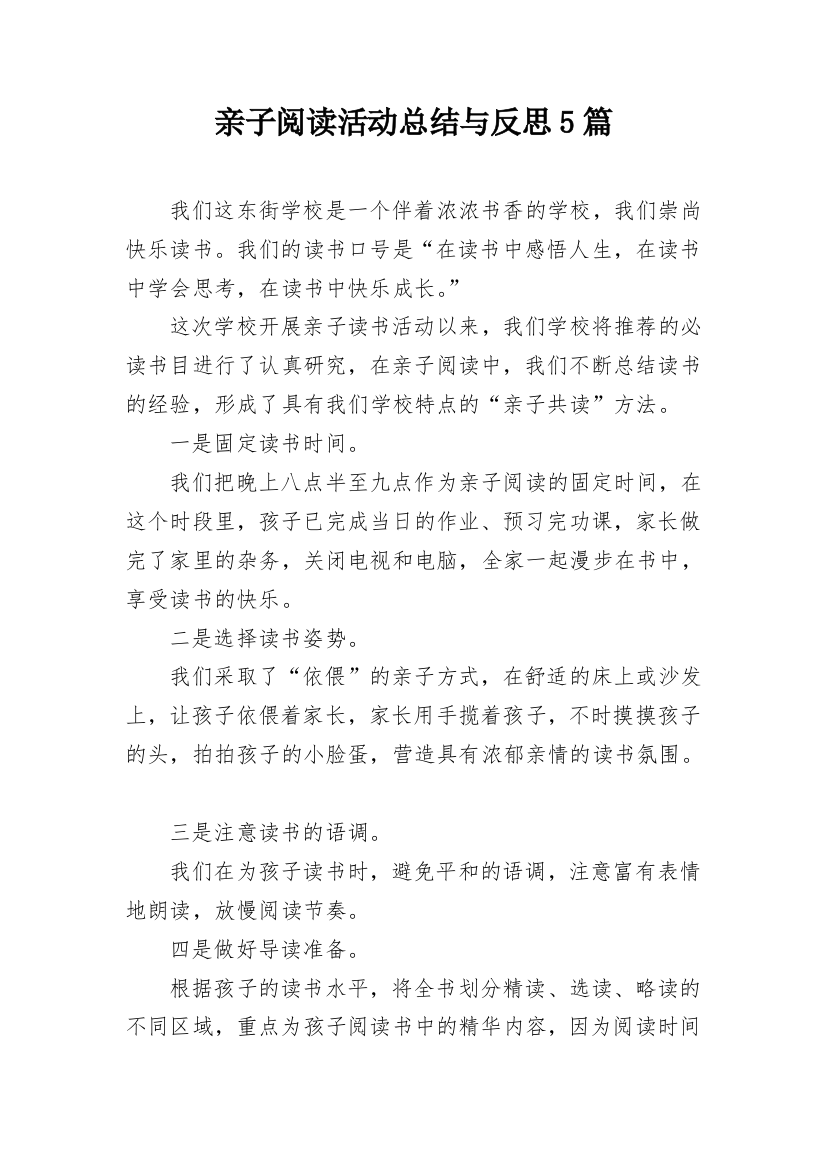 亲子阅读活动总结与反思5篇