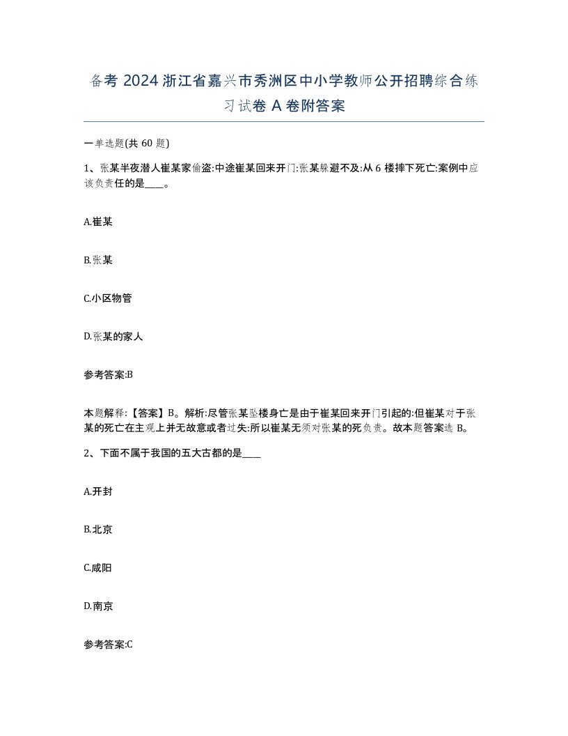 备考2024浙江省嘉兴市秀洲区中小学教师公开招聘综合练习试卷A卷附答案