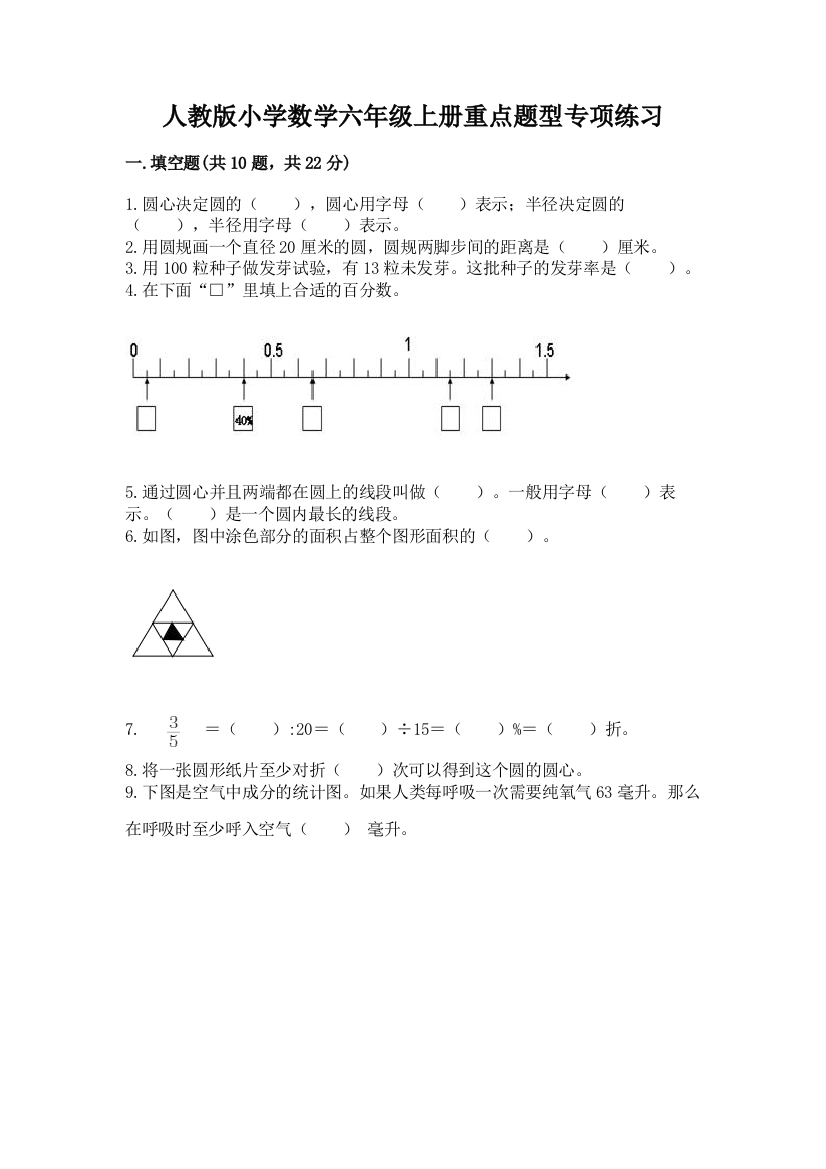 人教版小学数学六年级上册重点题型专项练习精品(名师推荐)