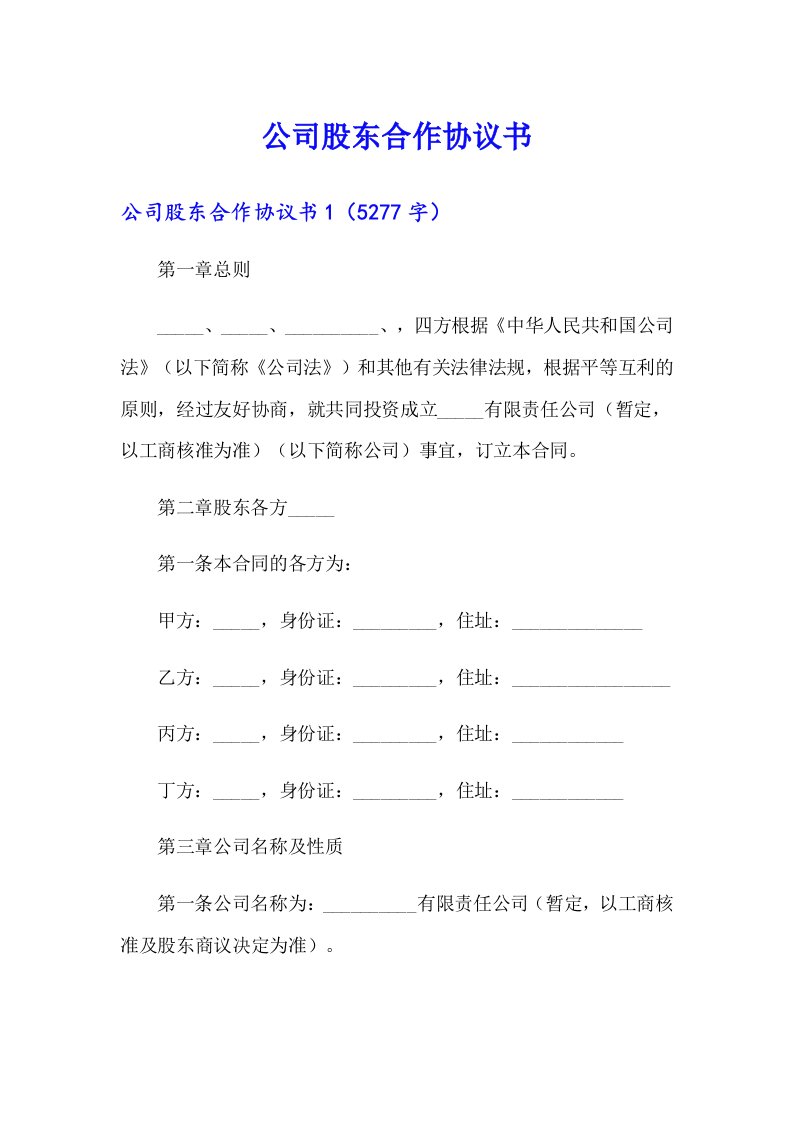 （可编辑）公司股东合作协议书