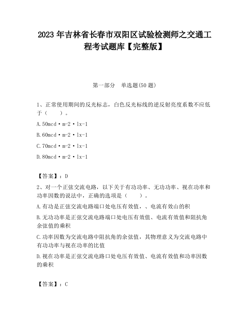 2023年吉林省长春市双阳区试验检测师之交通工程考试题库【完整版】