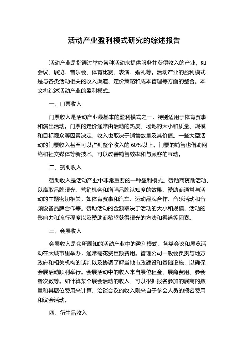 活动产业盈利模式研究的综述报告