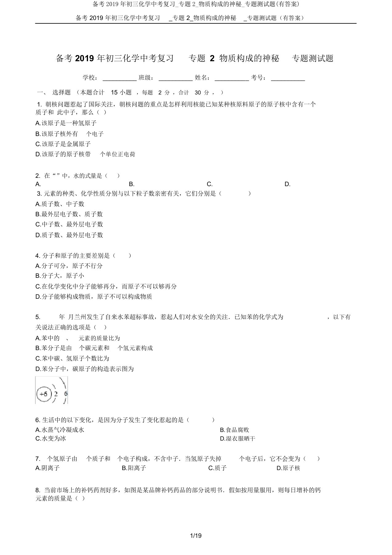 备考初三化学中考复习专题2物质构成奥秘专题测试题(有答案)