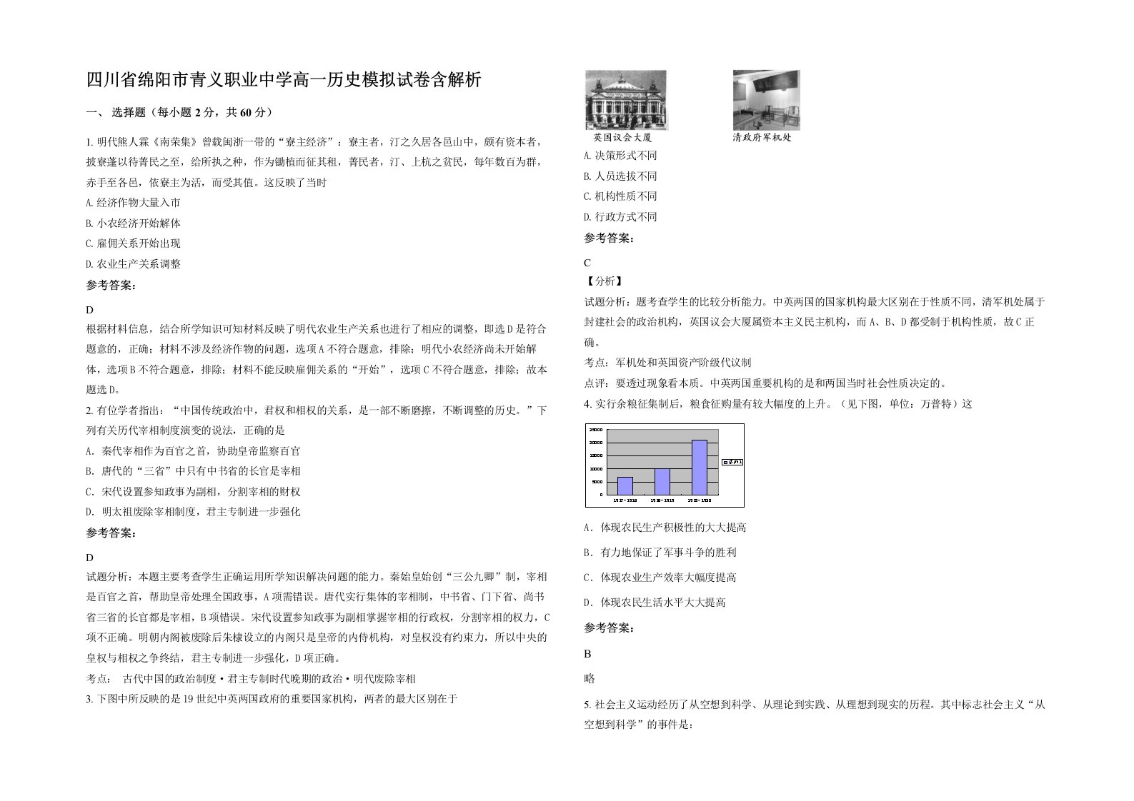 四川省绵阳市青义职业中学高一历史模拟试卷含解析