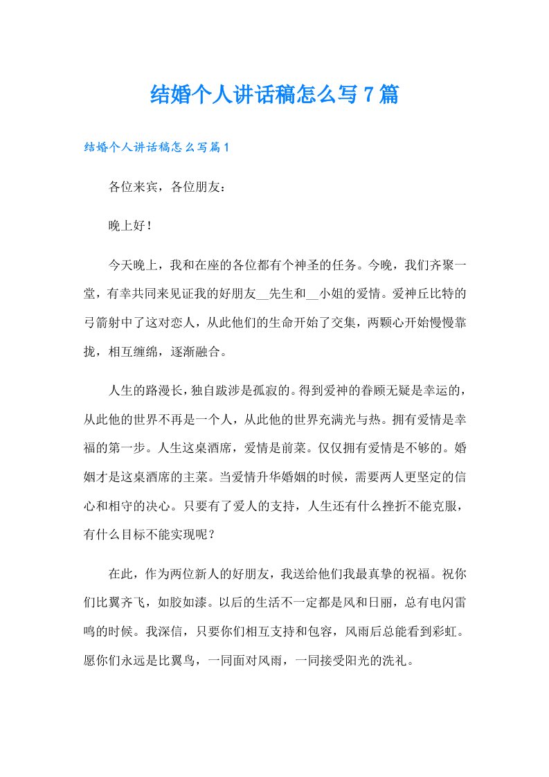 结婚个人讲话稿怎么写7篇