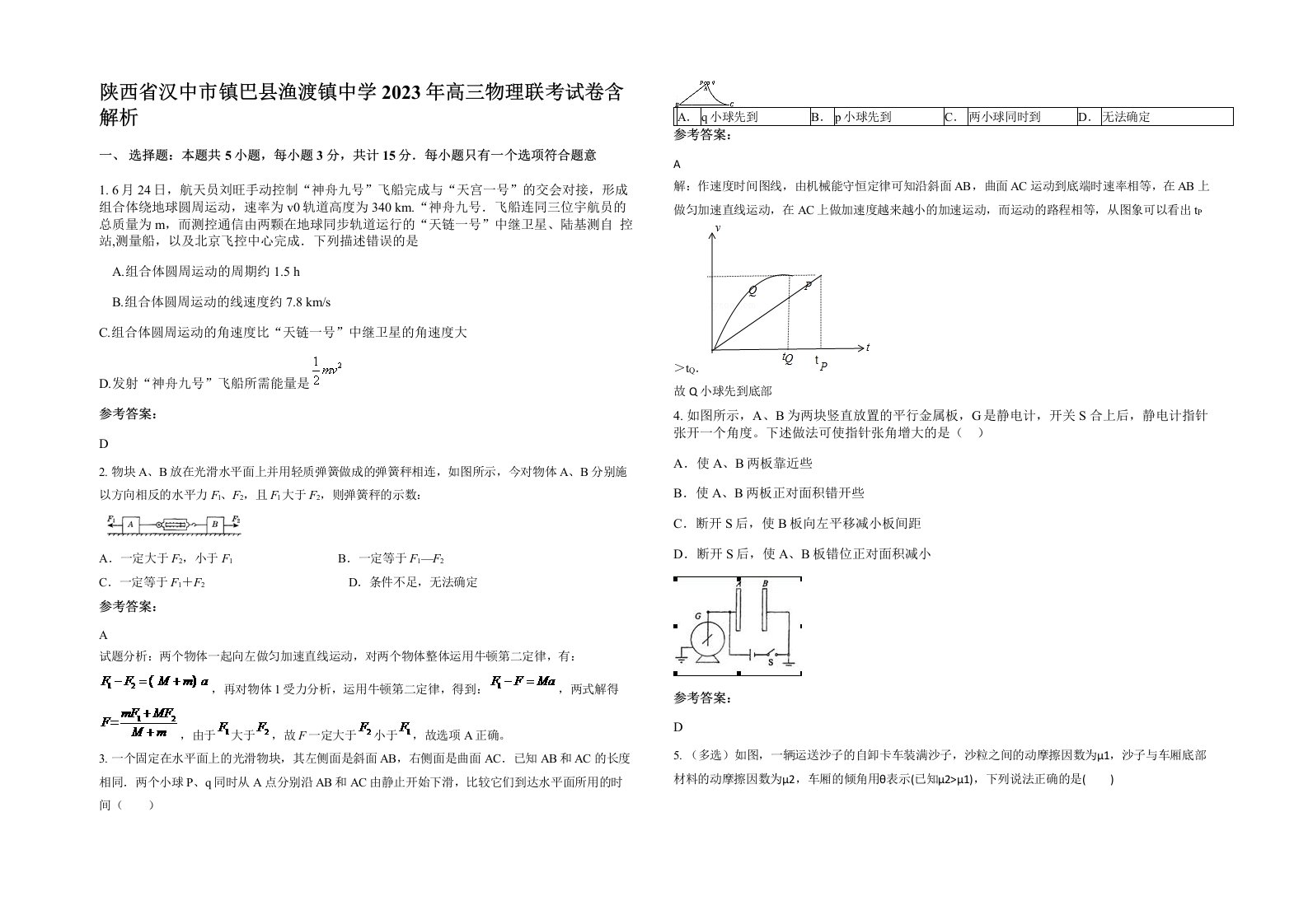 陕西省汉中市镇巴县渔渡镇中学2023年高三物理联考试卷含解析