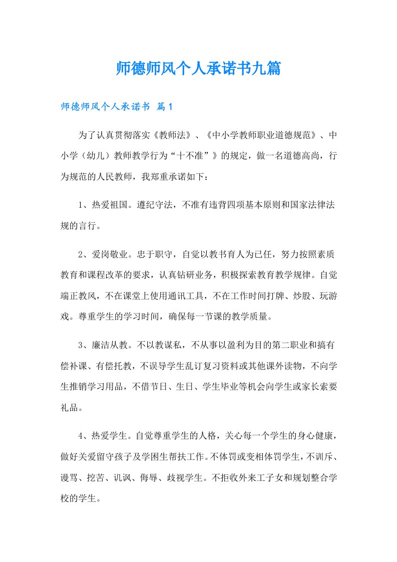 师德师风个人承诺书九篇