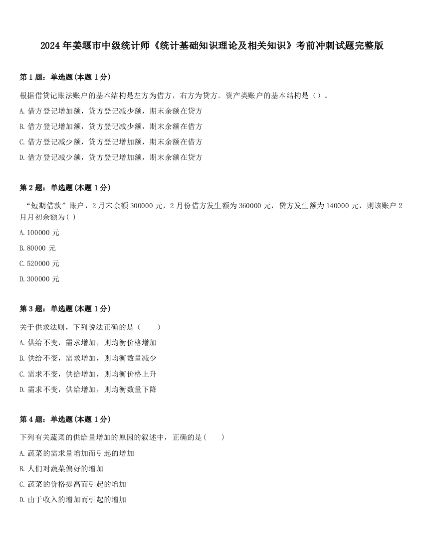 2024年姜堰市中级统计师《统计基础知识理论及相关知识》考前冲刺试题完整版