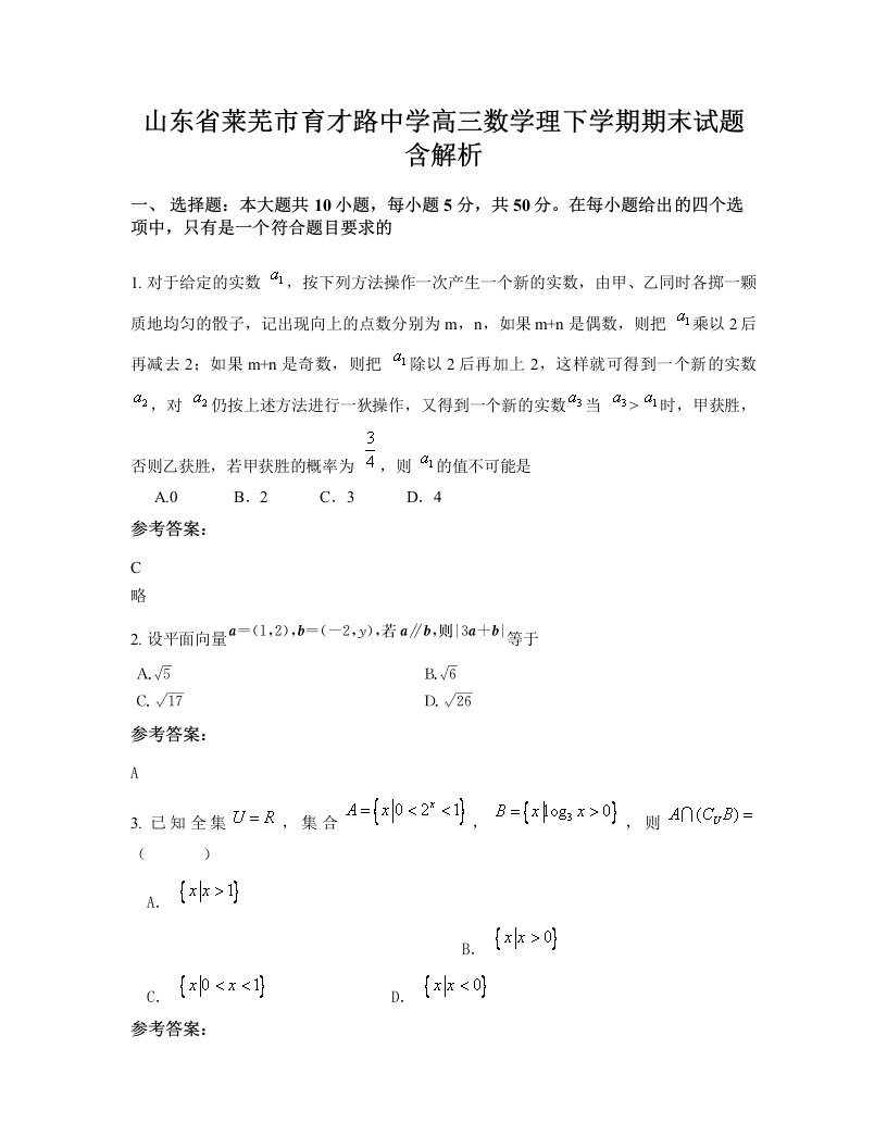 山东省莱芜市育才路中学高三数学理下学期期末试题含解析