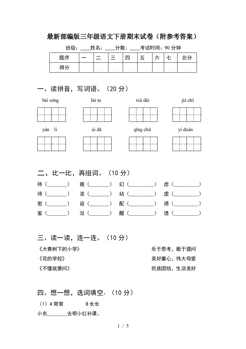 最新部编版三年级语文下册期末试卷(附参考答案)