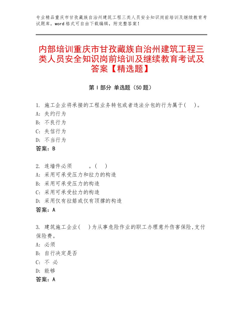 内部培训重庆市甘孜藏族自治州建筑工程三类人员安全知识岗前培训及继续教育考试及答案【精选题】