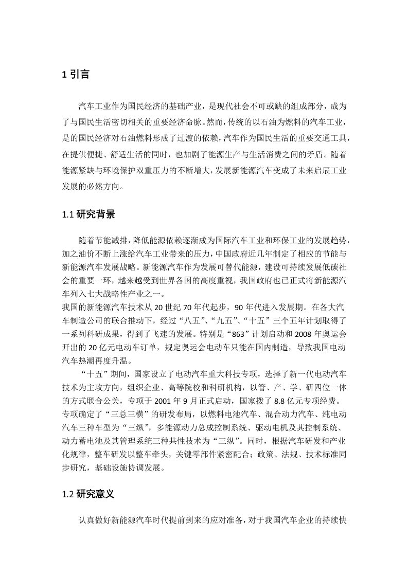 我国新能源汽车的营销策略研究doc