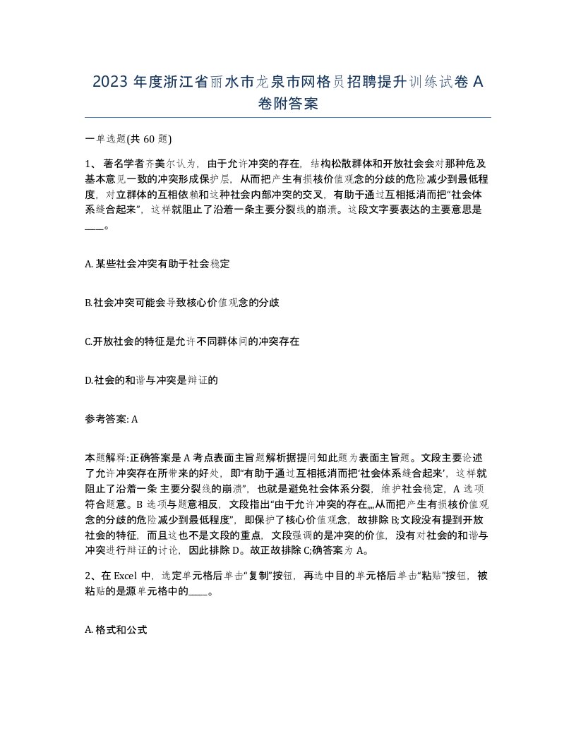 2023年度浙江省丽水市龙泉市网格员招聘提升训练试卷A卷附答案