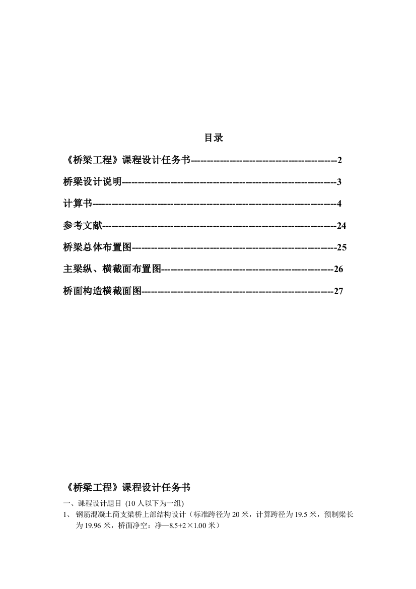 预应力混凝土简支梁桥的设计毕业设计20m跨径