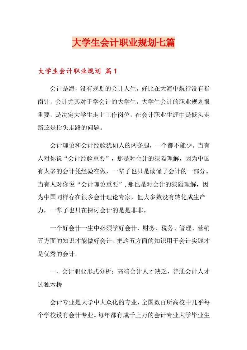 大学生会计职业规划七篇