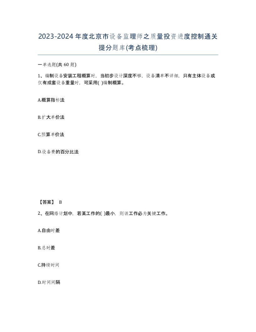 2023-2024年度北京市设备监理师之质量投资进度控制通关提分题库考点梳理