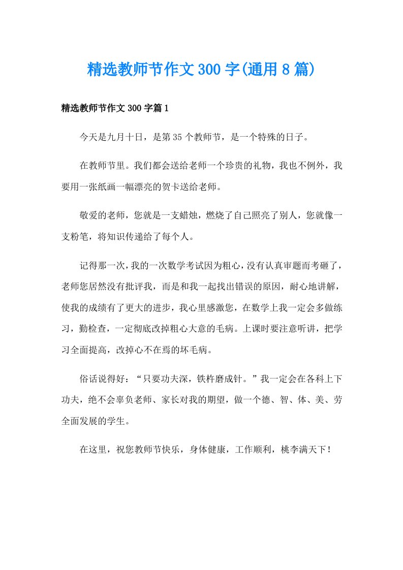 精选教师节作文300字(通用8篇)