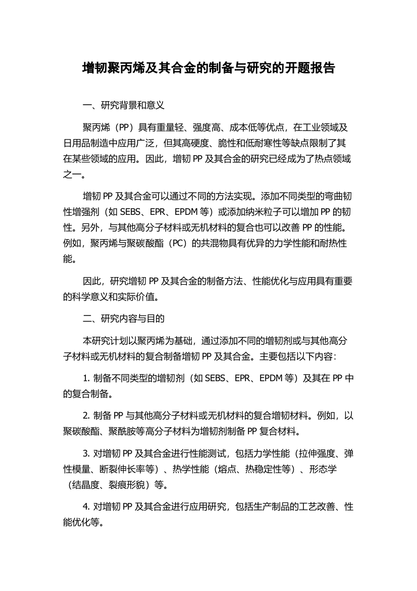 增韧聚丙烯及其合金的制备与研究的开题报告