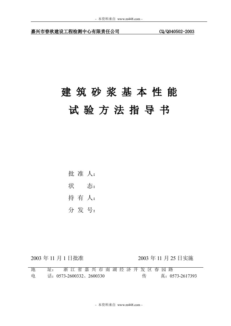 建筑CQ.Q040502（建筑砂浆基本性能试验方法指导书）-工程综合