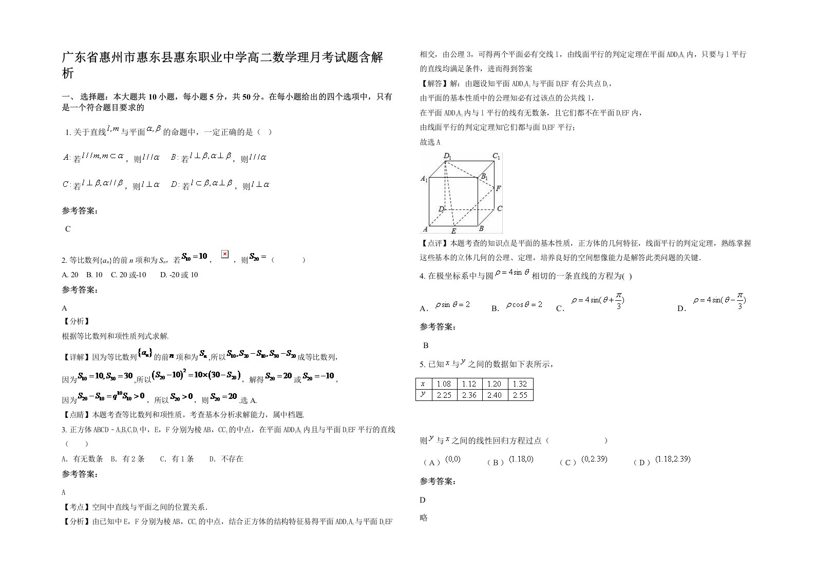 广东省惠州市惠东县惠东职业中学高二数学理月考试题含解析