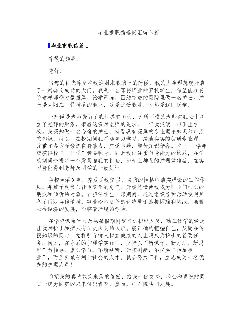 毕业求职信模板汇编六篇