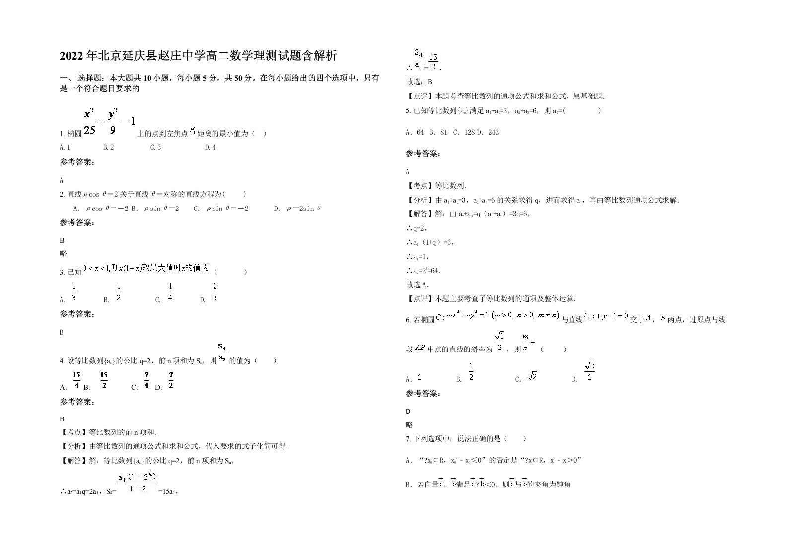 2022年北京延庆县赵庄中学高二数学理测试题含解析