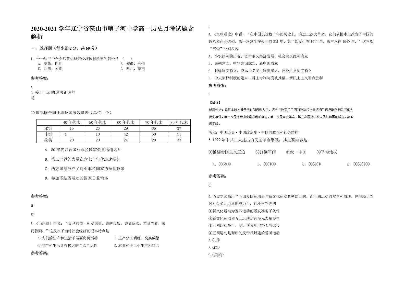 2020-2021学年辽宁省鞍山市哨子河中学高一历史月考试题含解析