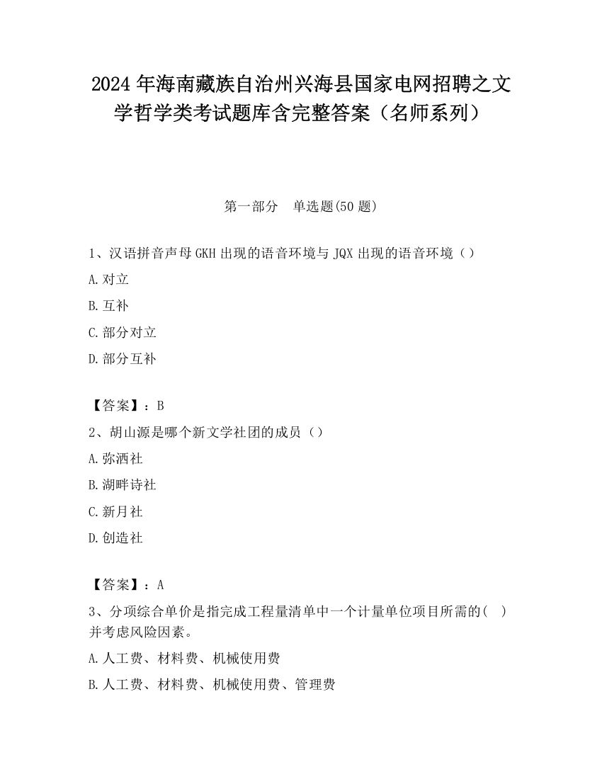 2024年海南藏族自治州兴海县国家电网招聘之文学哲学类考试题库含完整答案（名师系列）