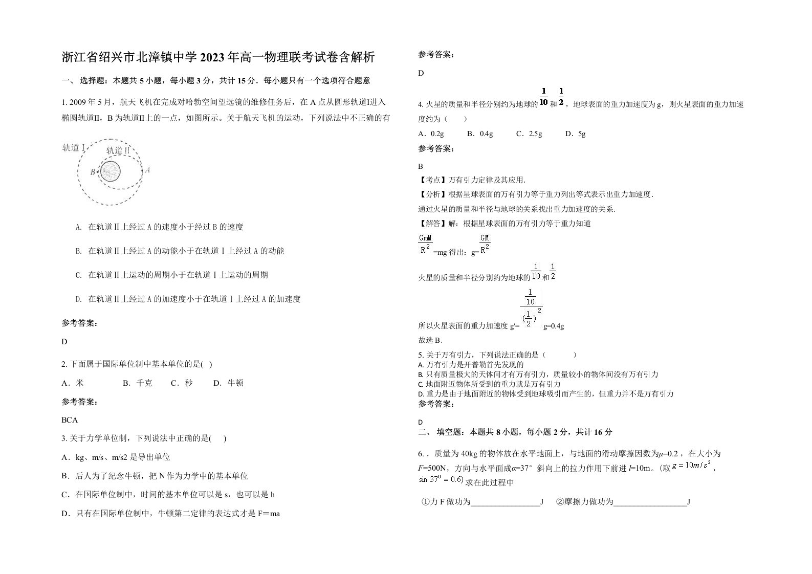 浙江省绍兴市北漳镇中学2023年高一物理联考试卷含解析