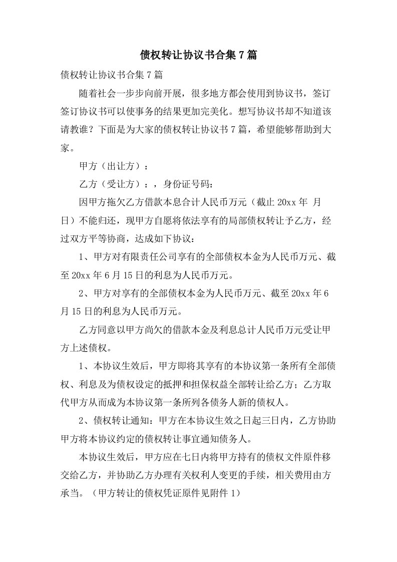 债权转让协议书合集7篇