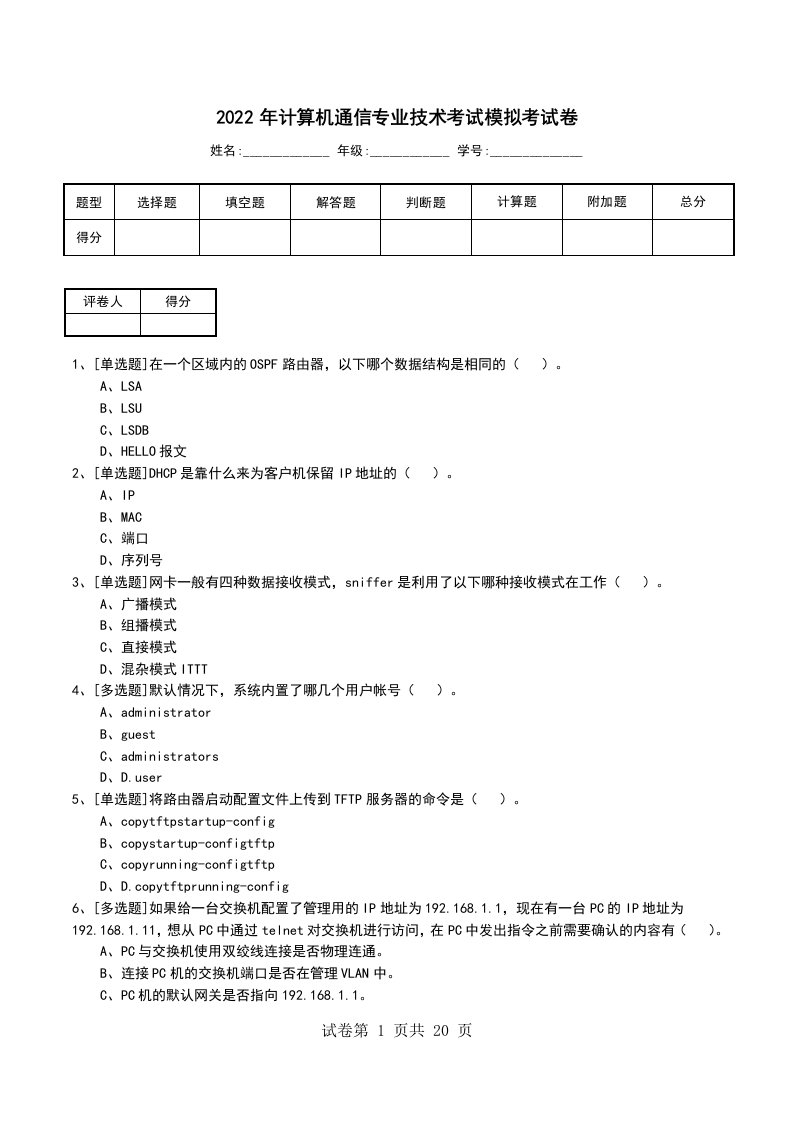 2022年计算机通信专业技术考试模拟考试卷