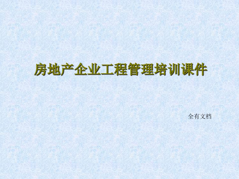 房地产企业工程管理培训课件