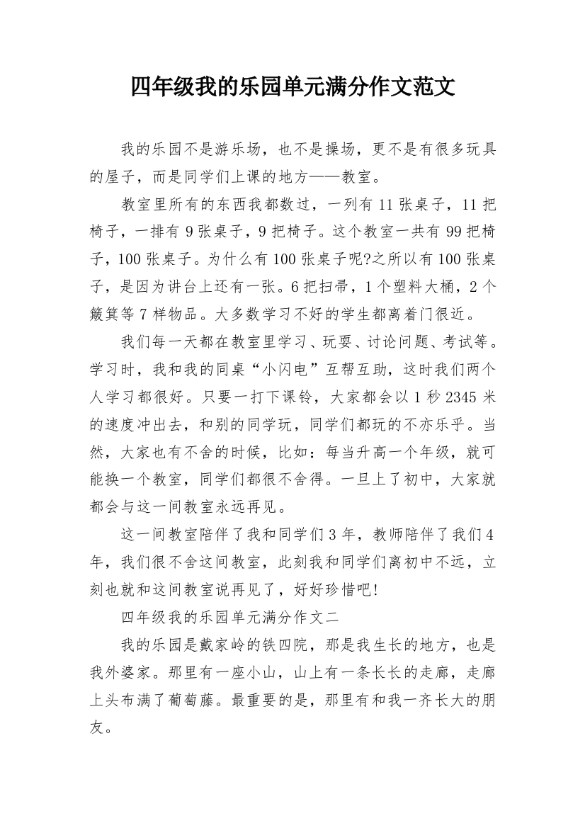 四年级我的乐园单元满分作文范文