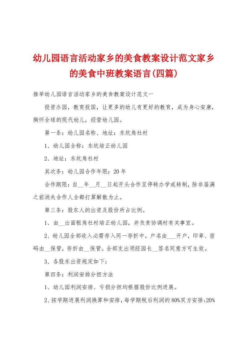 幼儿园语言活动家乡的美食教案设计范文家乡的美食中班教案语言(四篇)