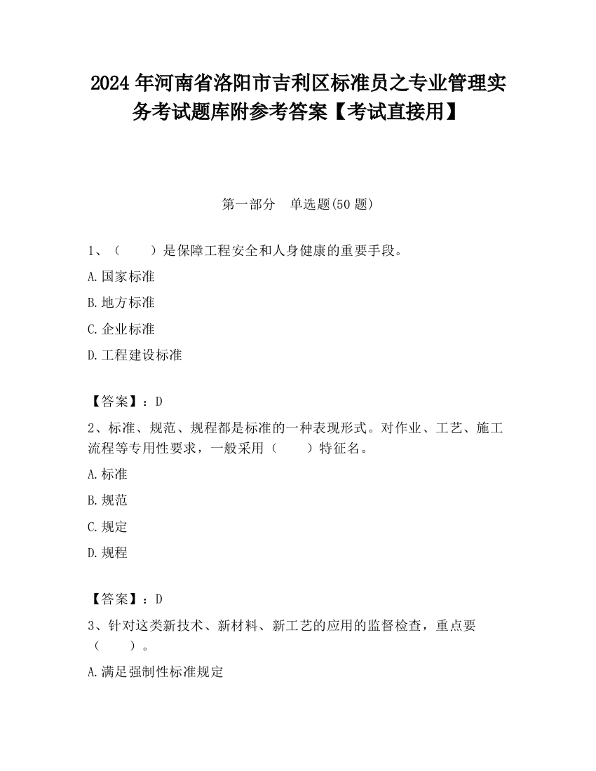 2024年河南省洛阳市吉利区标准员之专业管理实务考试题库附参考答案【考试直接用】